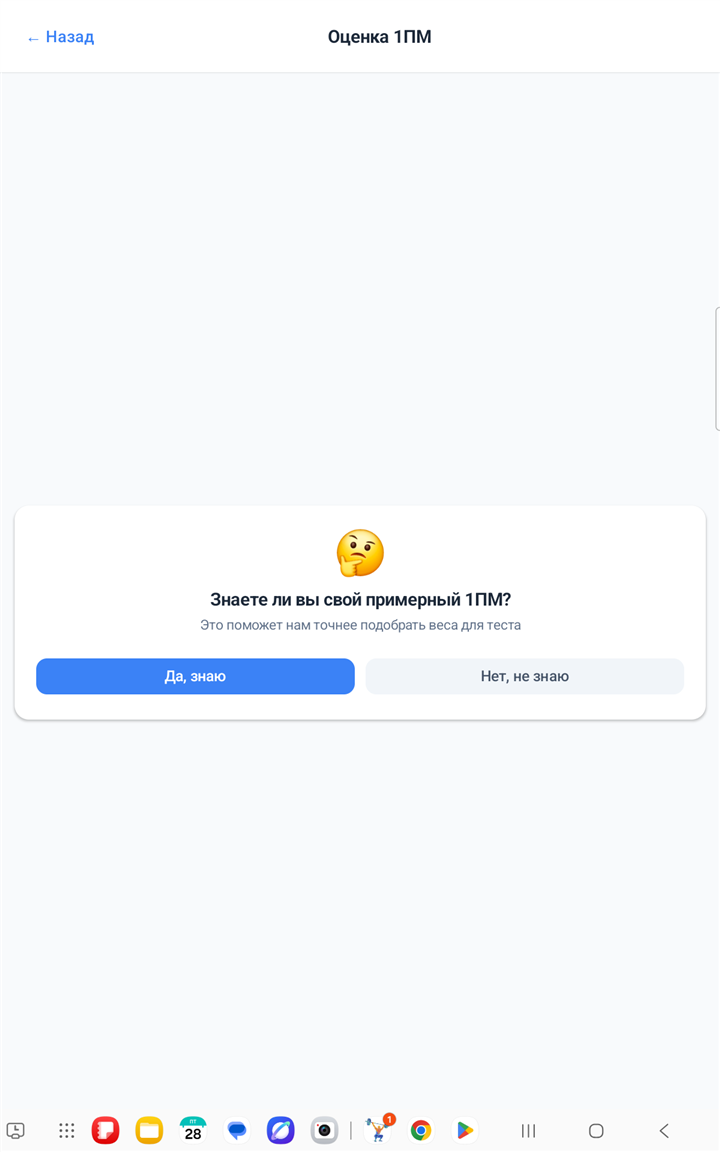 Вопрос «Знаете ли вы свой примерный 1ПМ?» — реальный скриншот SmartGym VBT